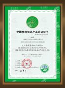 中國環境標志產品認證證書